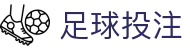 足球投注 - 足球赛事一站式数据聚合